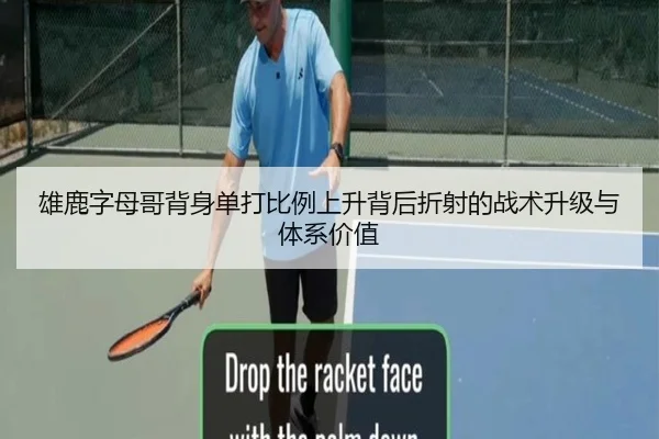雄鹿字母哥背身单打比例上升背后折射的战术升级与体系价值