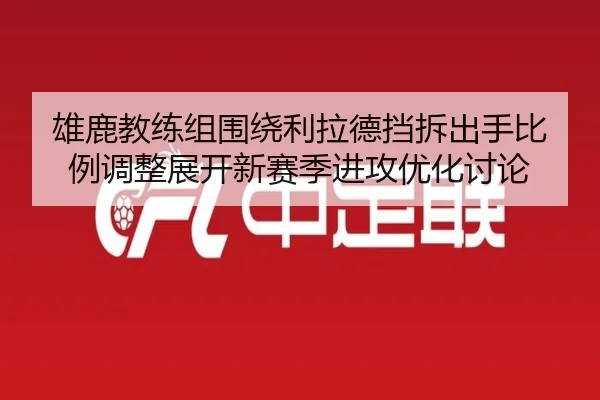 雄鹿教练组围绕利拉德挡拆出手比例调整展开新赛季进攻优化讨论 | kaiyun