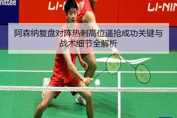 阿森纳复盘对阵热刺高位逼抢成功关键与战术细节全解析