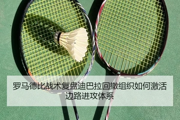 罗马德比战术复盘迪巴拉回撤组织如何激活边路进攻体系